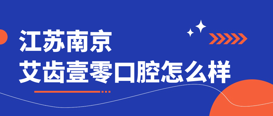 江苏南京艾齿壹零口腔