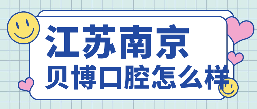 江苏南京贝博口腔