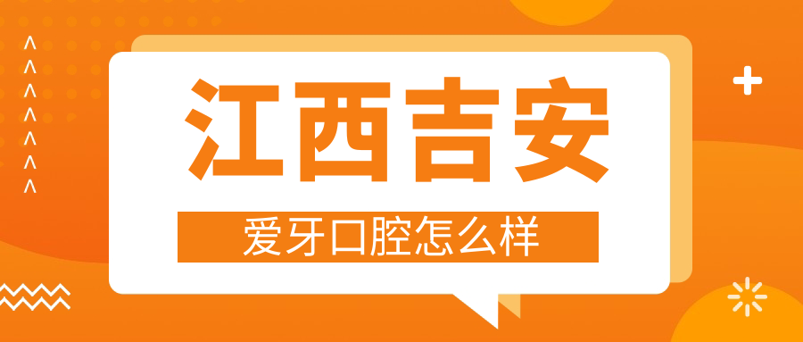 江西吉安爱牙口腔