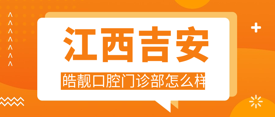 江西吉安皓靓口腔门诊部