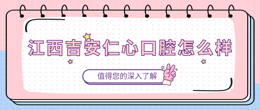 江西吉安仁心口腔