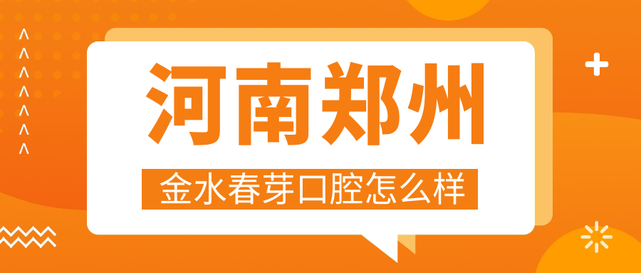 河南郑州金水春芽口腔