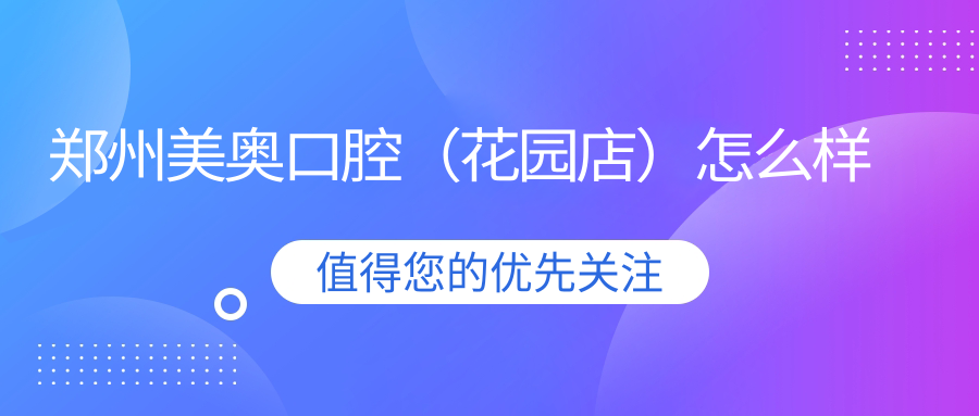 郑州美奥口腔（花园店）