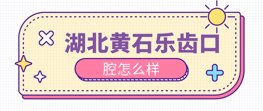 湖北黄石乐齿口腔