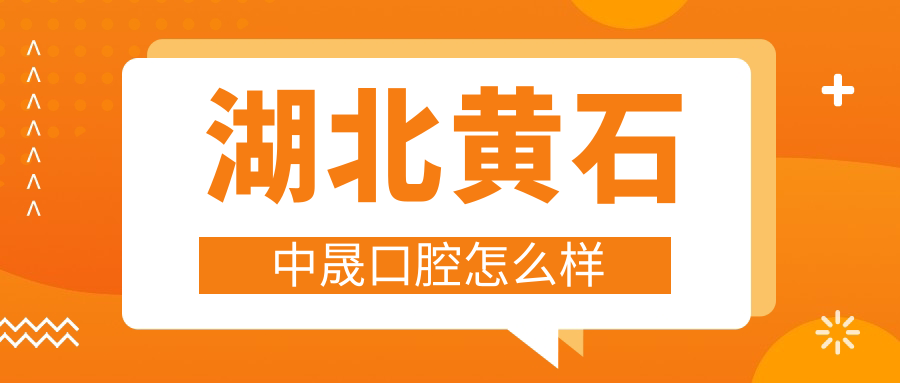 湖北黄石中晟口腔
