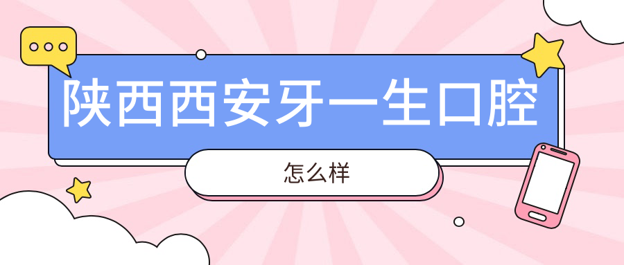陕西西安牙一生口腔