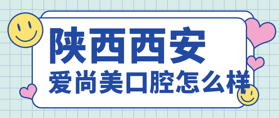 陕西西安爱尚美口腔