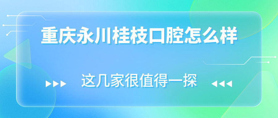 重庆永川桂枝口腔