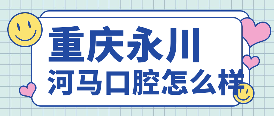 重庆永川河马口腔