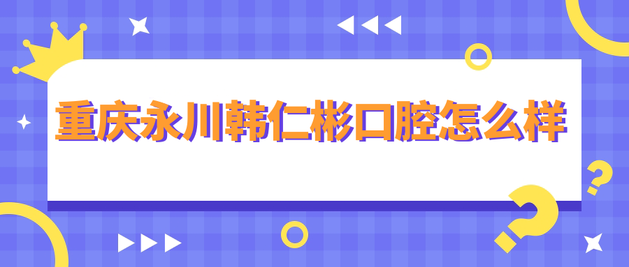 重庆永川韩仁彬口腔