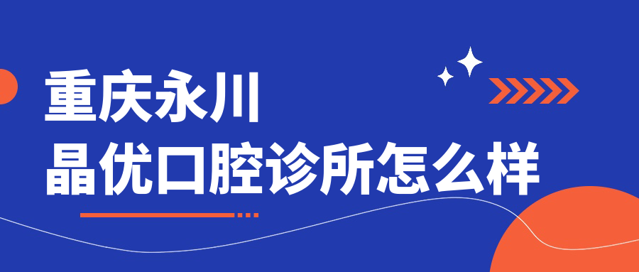 重庆永川晶优口腔诊所