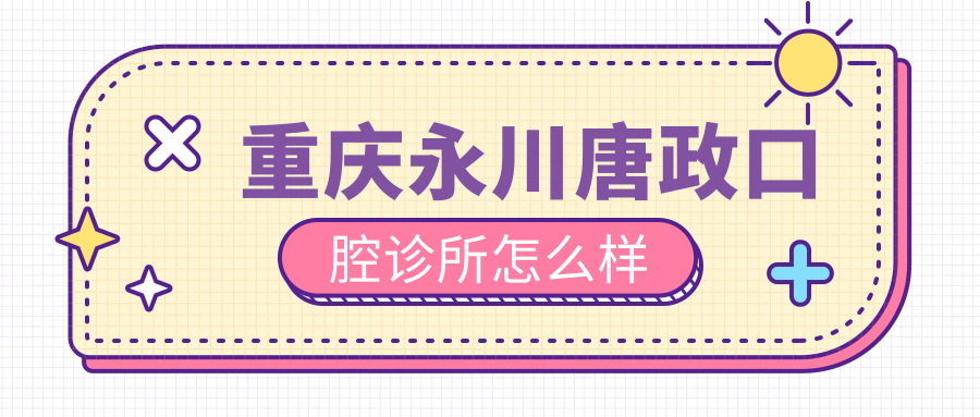重庆永川唐政口腔诊所