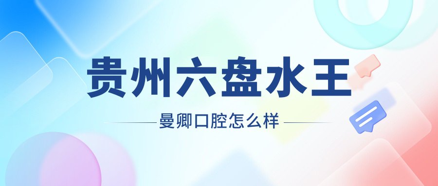 贵州六盘水王曼卿口腔