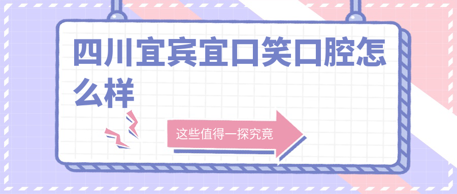 四川宜宾宜口笑口腔