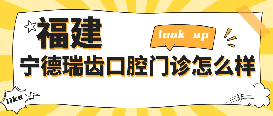 福建宁德瑞齿口腔门诊