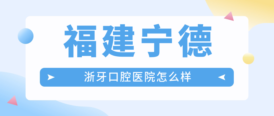福建宁德浙牙口腔医院