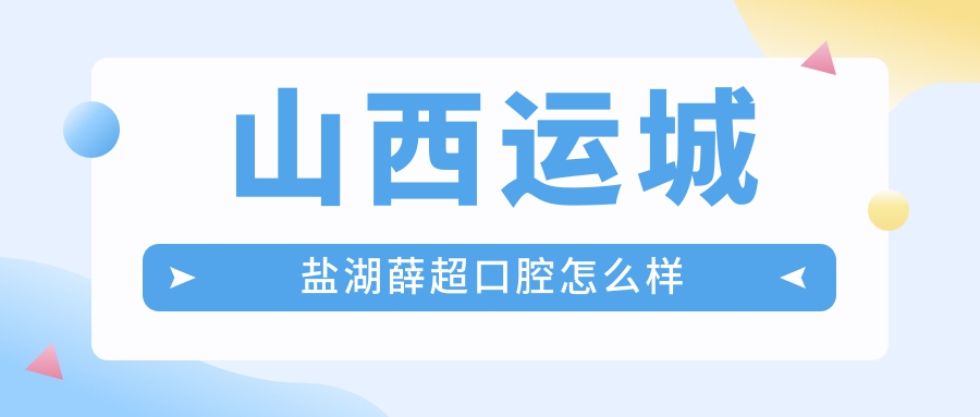 运城市盐湖区种植牙医院哪家强？权威推荐薛超、安邑李敏和运中口腔医院，口碑见证实力！