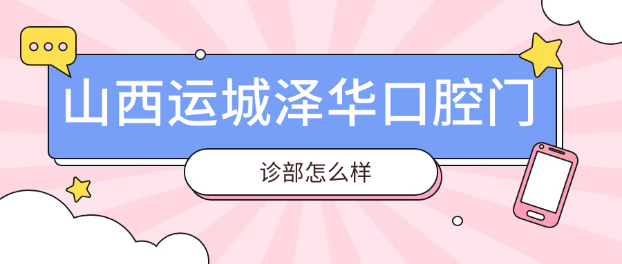 山西运城泽华口腔门诊部