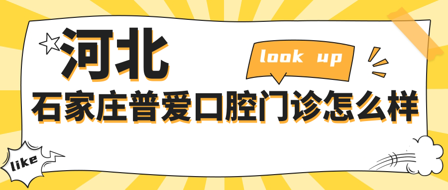河北石家庄普爱口腔门诊