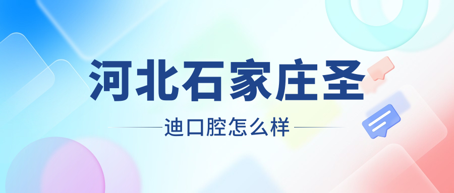 河北石家庄圣迪口腔