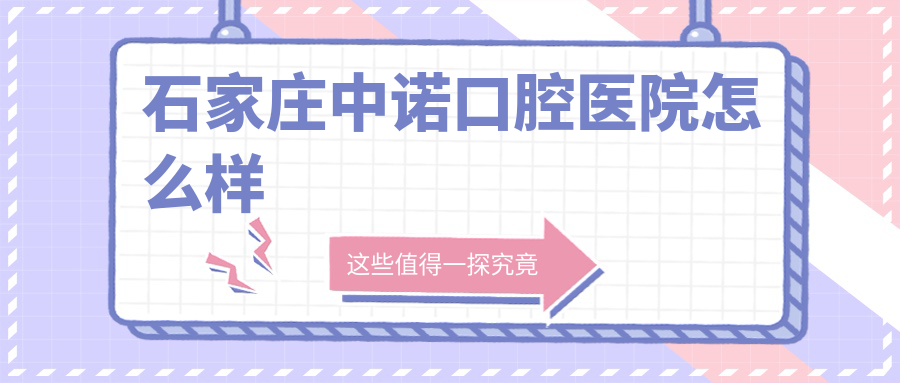 石家庄中诺口腔医院