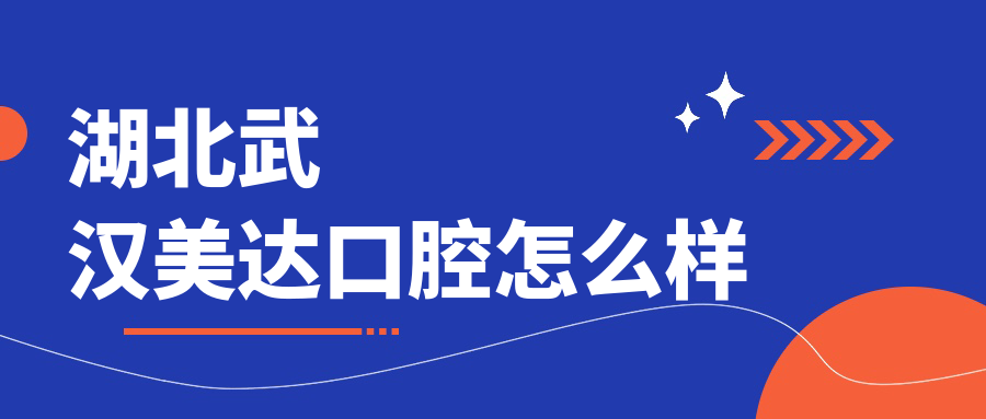 湖北武汉美达口腔
