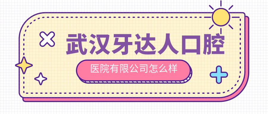 武汉牙达人口腔医院有限公司