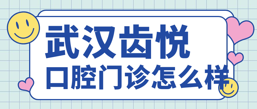 武汉齿悦口腔门诊