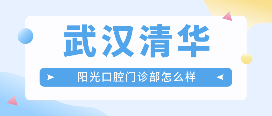 武汉清华阳光口腔门诊部