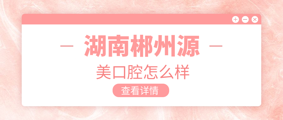 湖南郴州源美口腔