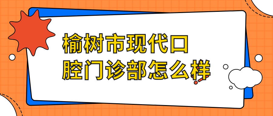 榆树市现代口腔门诊部