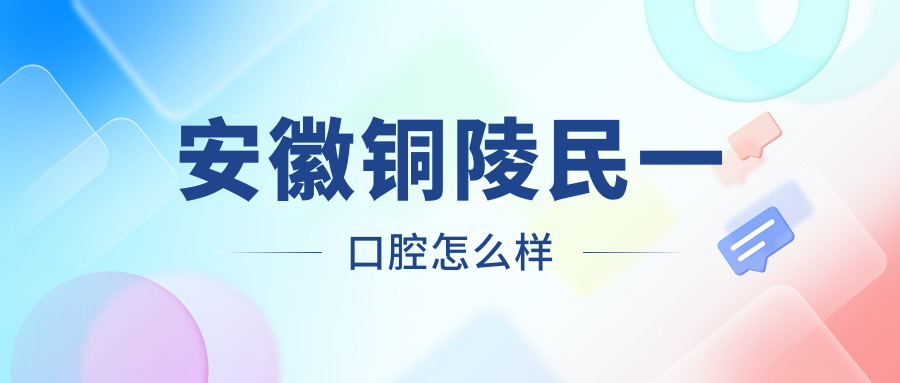 安徽铜陵民一口腔