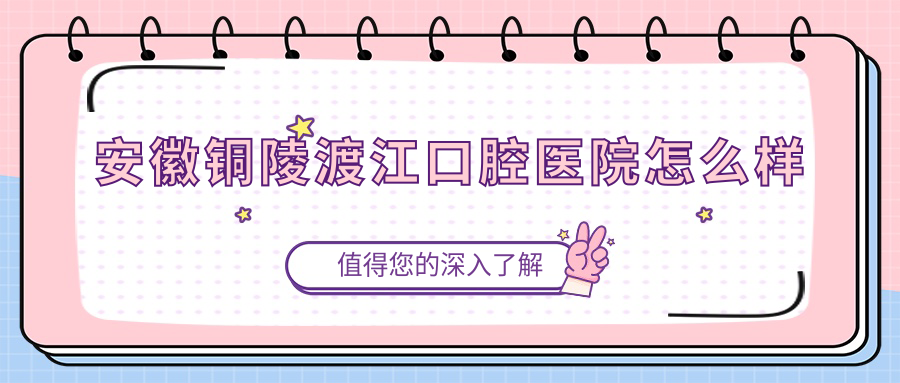 安徽铜陵渡江口腔医院