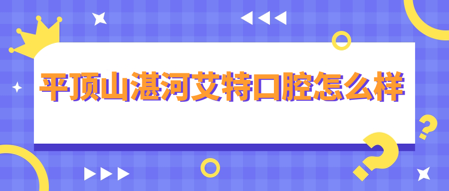 平顶山市湛河区口腔医院哪家强？权威推荐艾特、牙尔康、益齿宁等前三甲，口碑爆棚！