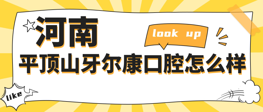 河南平顶山牙尔康口腔