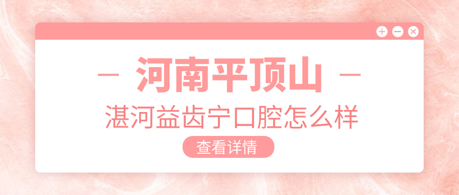 河南平顶山湛河益齿宁口腔