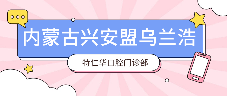 内蒙古兴安盟乌兰浩特仁华口腔门诊部