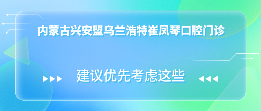 内蒙古兴安盟乌兰浩特崔凤琴口腔门诊部