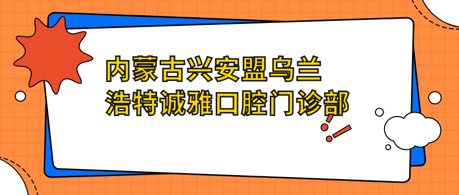 内蒙古兴安盟乌兰浩特诚雅口腔门诊部
