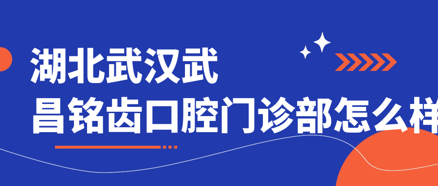 湖北武汉武昌铭齿口腔门诊部