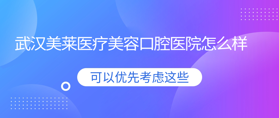 武汉美莱医疗美容口腔医院