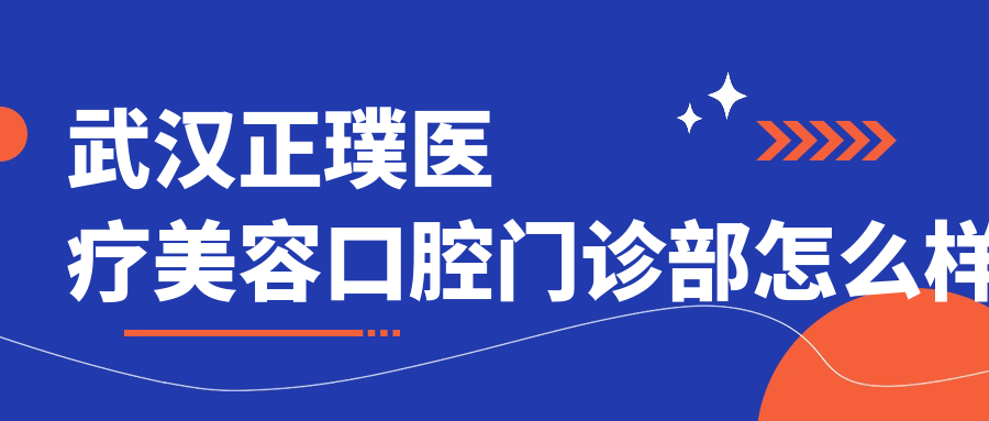 武汉正璞医疗美容口腔门诊部