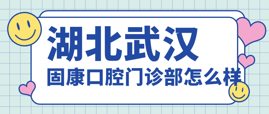 湖北武汉固康口腔门诊部
