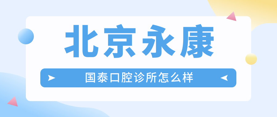 北京永康国泰口腔诊所