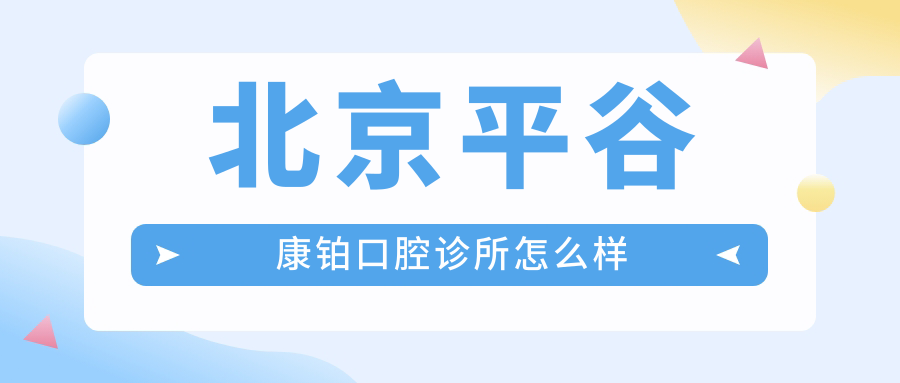北京平谷康铂口腔诊所