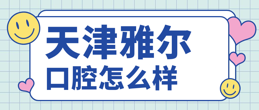天津雅尔口腔