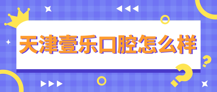 天津壹乐口腔