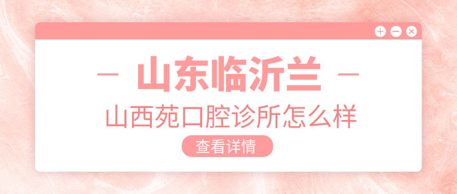 山东临沂兰山西苑口腔诊所