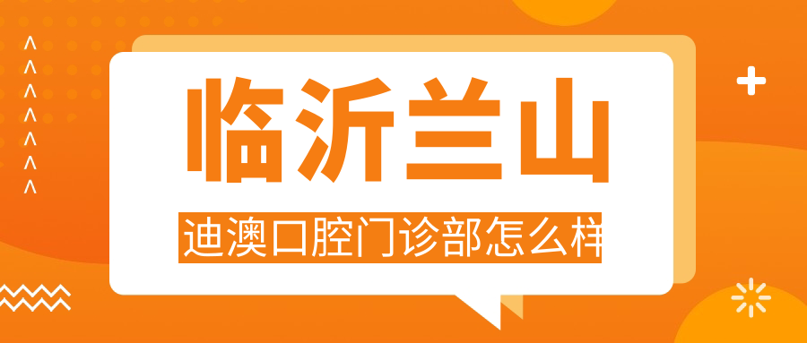 临沂兰山迪澳口腔门诊部