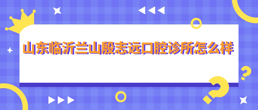 山东临沂兰山殷志远口腔诊所
